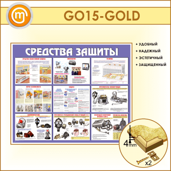 Стенд «Средства защиты» (GO-15-GOLD)